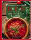 КГБ, или Как готовили бабушки. Секреты фирменных блюд, рецепты праздничные и повседневные - Илья Лазерсон, Михаил Спичка
