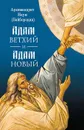 Адам ветхий и Адам новый - Архимандрит Наум (Байбородин)