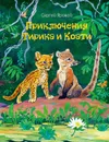 Приключения Тирика и Коати - Сергей Яровой