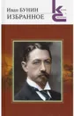 Иван Бунин. Избранное - Бунин Иван Алексеевич
