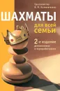 Шахматы для всей семьи - Н. М. Калиниченко