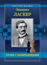 Уроки с начинающими - Эмануил Ласкер