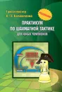 Практикум по шахматной тактике для юных чемпионов. Решебник  - Гроссмейстер Н. М. Калиниченко