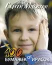 100 бумажек от ирисок - Махотин Сергей Анатольевич