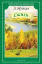 А. Пушкин. Стихи - А. Пушкин