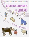 Домашние и дикие - Н. Ю. Томилина