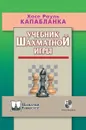 Учебник шахматной игры - Капабланка Х. Р.