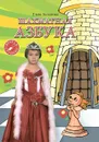 Шахматная азбука - Елена Балашова