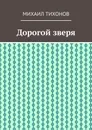 Дорогой зверя - Михаил Тихонов
