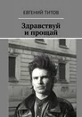 Здравствуй и прощай - Евгений Титов