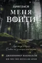 Пригласи меня войти - Дженнифер Макмахон