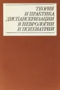 Теория и практика диспансеризации в неврологии и психиатрии - Тупицын Ю. Я., Виленский Б. С., Стяжкин Д. Д.