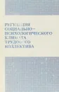 Регуляция социально-психологического климата трудового коллектива - Парыгин Б. Д.