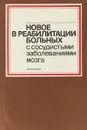 Новое в реабилитации больных с сосудистыми заболеваниями мозга - Кабанов М. М., Демиденко Т. Д.