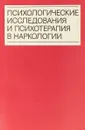 Психологические исследования и психотерапия в наркологии - Гузиков Б. М., Ерышев О. Ф., Зобнев В. М.