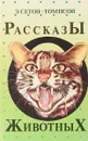 Рассказы о животных - Эрнест Сетон-Томпсон