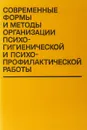 Современные формы и методы организации психогигиенической и психопрофилактической работы - Гузиков Б. М., Зачепицкий Р. А.