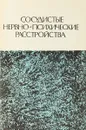 Сосудистые нервно-психические расстройства - Кабанов М. М., Авербух Е. С., Тибилова А. У.