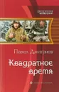 Квадратное время - Павел Дмитриев