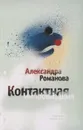 Контактная импрофизация - Романова А.
