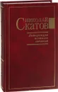 Литература великого синтеза - Николай Скатов