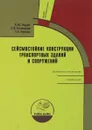 Сейсмостойкие конструкции транспортных зданий и сооружений. - Уздин А. М., Елизаров С. В., Белаш Т. А.