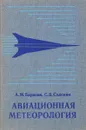 Авиационная метеорология - Баранов А. М., Солонин С. В.