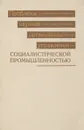 Проблемы научной организации управления социалистической промышленностью (по материалам Всесоюзной научно-технической конференции) - Попов Г. Х., Мельник М. В., Копелиович М. П.