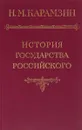 История государства Российского. В шести томах. В пяти книгах. Том 5. - Карамзин Н. М.