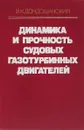 Динамика поршневых и комбинированных двигателей внутреннего сгорания - В.К. Чистяков