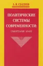 Политические системы современности: сравнительный анализ - Селезнев Л. И.