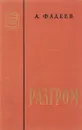 Разгром - Фадеев А. А.