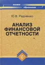 Анализ финансовой отчётности - Радченко Ю. В.