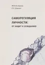 Саморегуляция личности: от защит к созиданию - Богданова М.В., Доценко Е.Л.