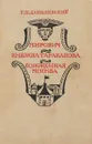 Мирович. Княжна Тараканова. Сожженная Москва. - Данилевский Г. П.
