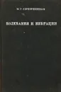 Колебания и вибрации в элементарном изложении - Серебренников М.Г.