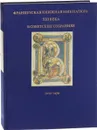 Французская книжная миниатюра XIII века в советских собраниях. 1200-1270 - Мокрецова И., Романова В.