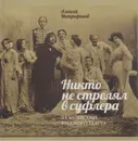 Никто не стрелял в суфлера. За кулисами русского театра - Митрофанов Алексей