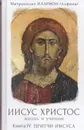 Иисус Христос. Жизнь и учение. Книга IV. Притчи Иисуса - Митрополит Иларион (Алфеев)