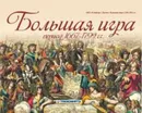 Большая игра период 1667 - 1792гг. - Баранов М. В.