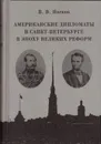 Американские дипломаты в Санкт-Петербурге вэ поху великих реформ - Носков В. В.