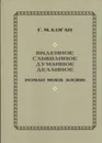 Виденное, слышанное, думанное, деланное. Роман моей жизни - Коган Г.М.