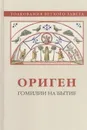 Гомилии на Бытие - Ориген