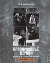 Православные Церкви Юго-Восточной Европы (1945-1950-е годы) - Шкаровский М.