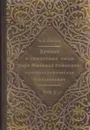 Думные и комнатные люди царя Михаила Романова:. Просопографическое исследование. В 2 томах - Павлов А.П.
