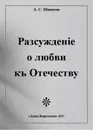 Разсужденiе о любви къ Отечеству - Александр Шишков