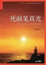 ?????. Tasting Eternal Life Before Death (Simplified Chinese Edition) - Lee Jaerock