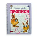 Прописи Пишем буквы. Антон Полярный, Ева Никольская - Антон Полярный