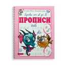 Прописи Буквы от А до Я. Антон Полярный, Ева Никольская - Антон Полярный