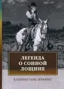 Легенда о Сонной Лощине - Ирвинг В.